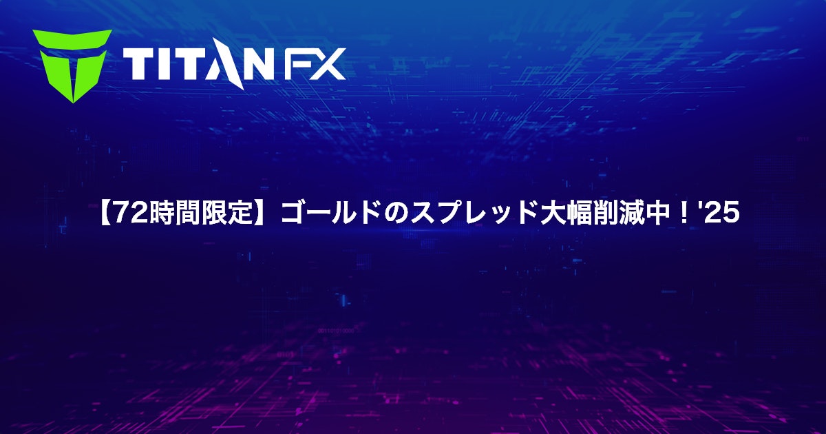 【72時間限定】ゴールドのスプレッド大幅削減中！'25